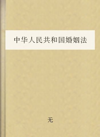 中华人民共和国婚姻法