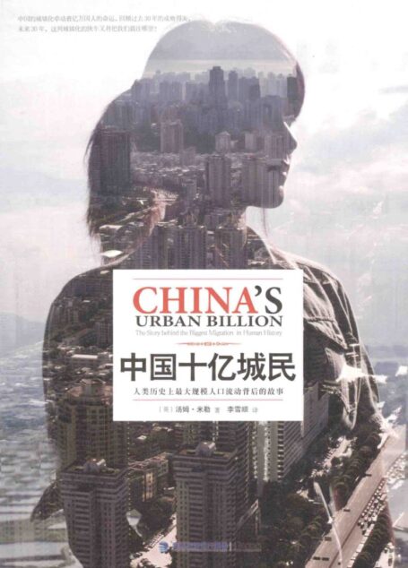 中国十亿城民 人类历史上最大规模人口流动背后的故事