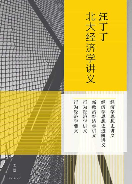汪丁丁北大经济学讲义