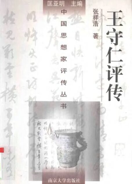 王守仁评传 张祥浩著 1997年02月第1版 页数:556