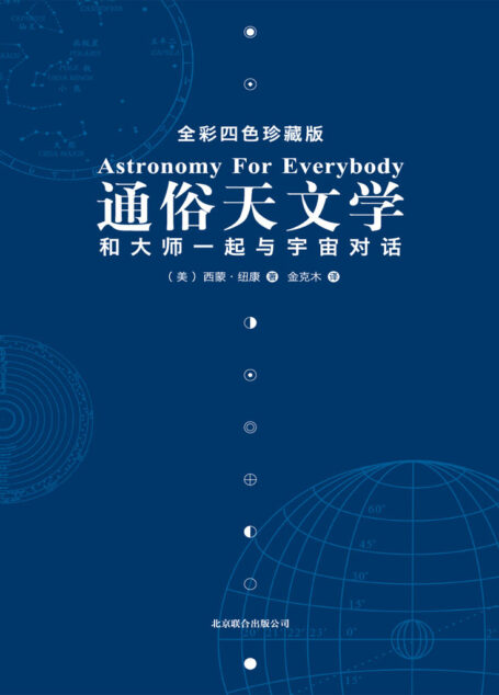 通俗天文學:和大師一起與宇宙對話