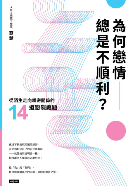 為何戀情總是不順利?