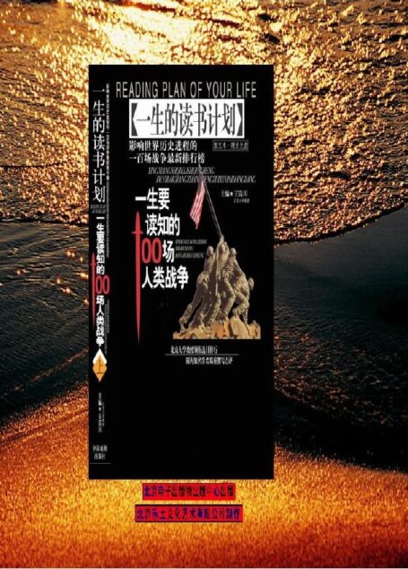 一生要读知的人类100场战争