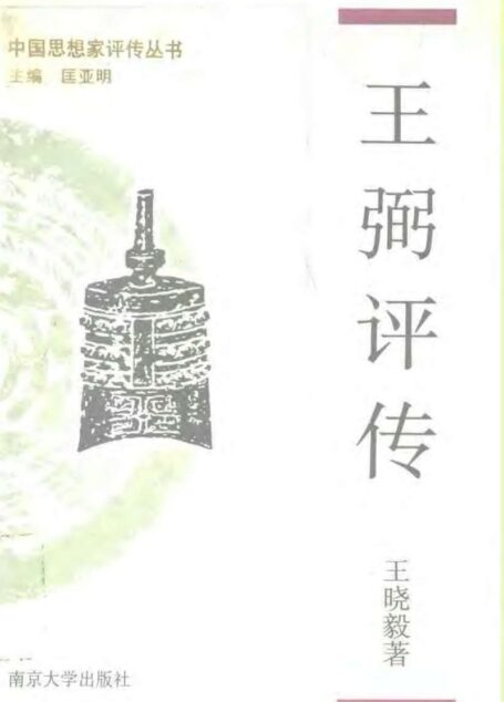 王弼评传