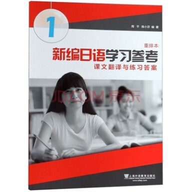 新编日语(重排本)第1册 学习参考
