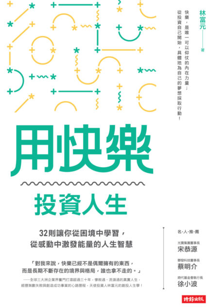 用快樂投資人生:32則讓你從困境中學習,從感動中激發能量的人生智慧