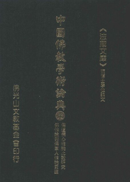 中国佛教学术论典 36