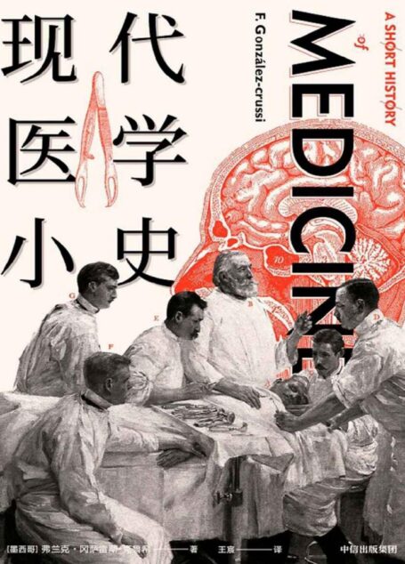 现代医学小史（回顾现代医学诞生演进的500年历史，讲述医学趣闻，阐述医学的神圣使命）