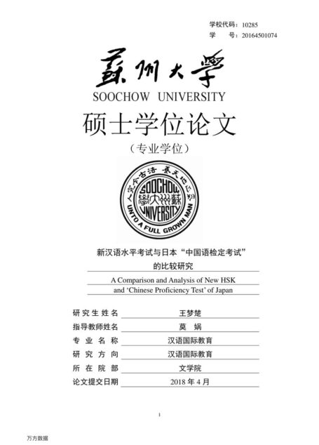 王梦楚. 新汉语水平考试与日本“中国语检定考试”的比较研究[D].苏州大学,2018..