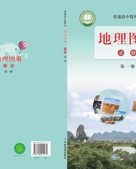 电子教材-高中-地理图册-配套鲁教版-普通高中教科书·地理图册必修 第一册