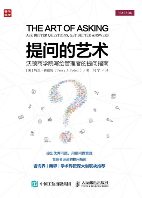 提问的艺术:沃顿商学院写给管理者的提问指南