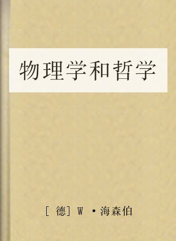 物理学和哲学