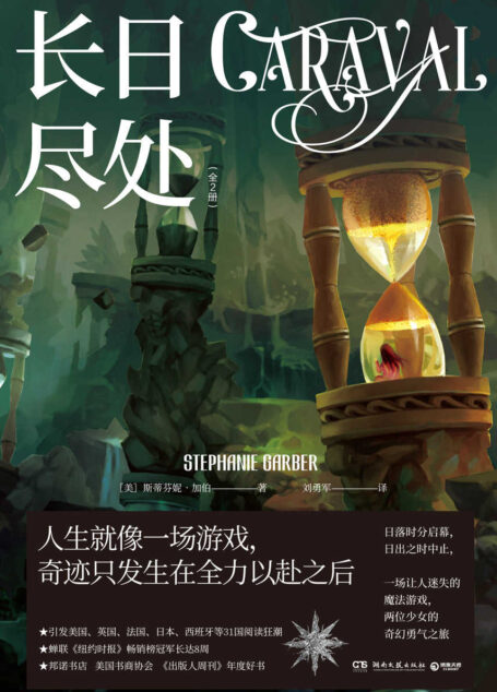 长日尽处:全2册(日落启幕,日出终止,一场夜幕下的魔法游戏。电影版权由20世纪福克斯重金夺下,《饥饿游戏》制作人操刀。)