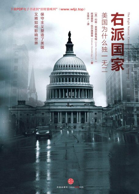 右派国家:美国为什么独一无二