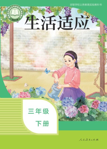 电子教材-特殊教育-培智学校-生活适应-三年级-培智学校义务教育实验教科书 生活适应 三年级 下册