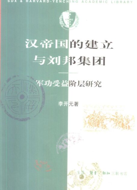 三联·哈佛燕京学术丛书 汉帝国的建立与刘邦集团：军功受益阶层研究