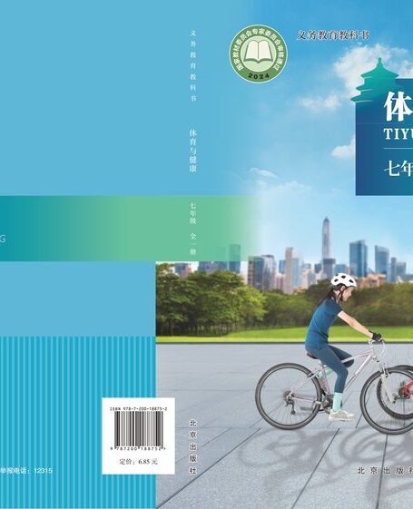 电子教材-初中-体育与健康-北京版-七年级-(根据2022年版课程标准修订)义务教育教科书体育与健康 七年级(全一册)