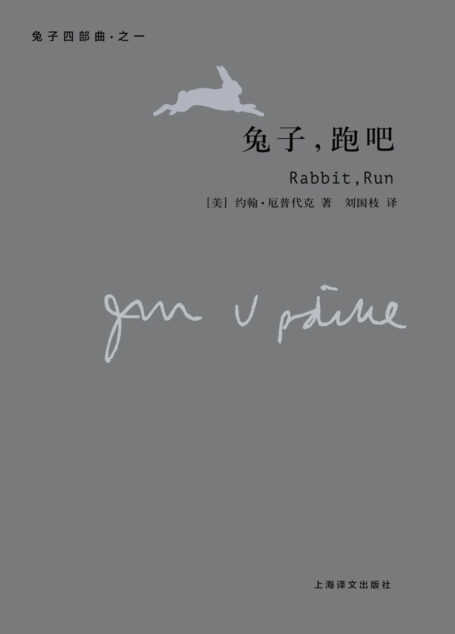 兔子,跑吧:兔子四部曲:兔子四部曲(厄普代克作品)