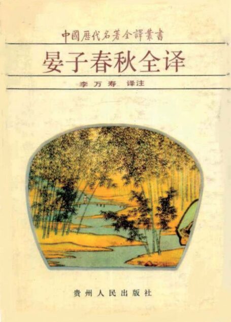 中国历代名著全译丛书010 [春秋]晏婴-晏子春秋全译（李万寿译注，贵州人民出版社1993）