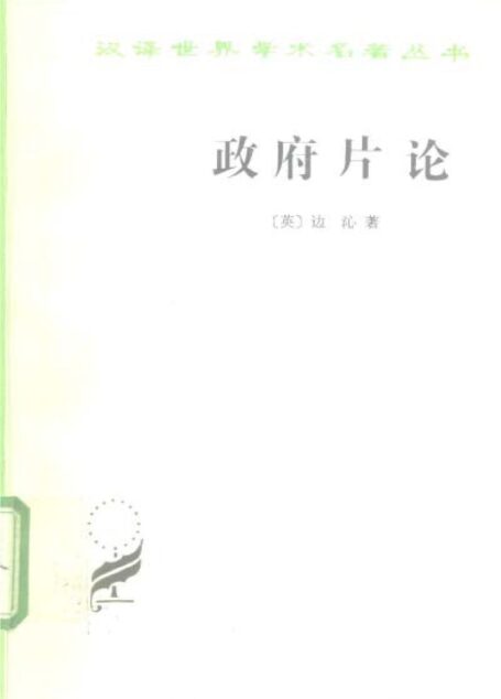 汉译世界学术名著丛书C0702 [英]边沁-政府片论（沈叔平等译，商务印书馆1997）