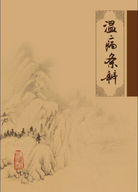 温病条辨 (中医临床必读丛书)