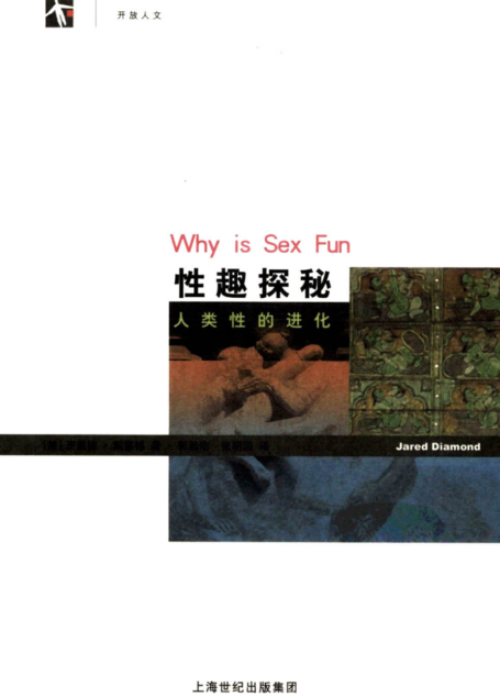 性趣探秘：人类性的进化