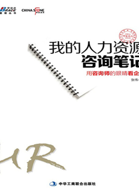 我的人力资源咨询笔记