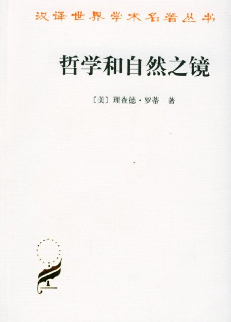 哲学和自然之镜
