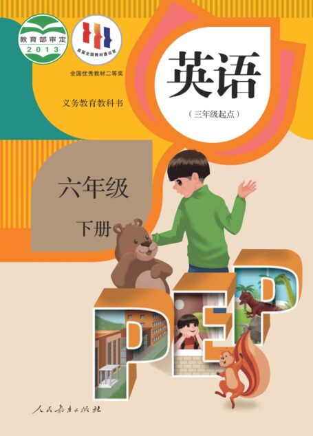 电子教材-小学-英语-人教版(PEP)(主编:吴欣)-六年级-义务教育教科书·英语(三年级起点)六年级下册