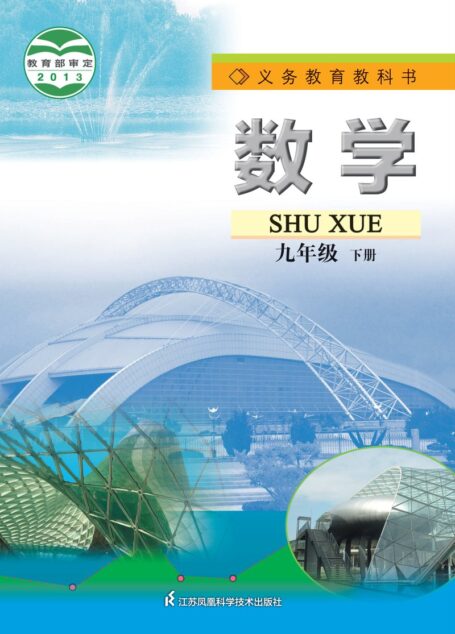 电子教材-初中-数学-苏科版-九年级-义务教育教科书·数学九年级下册