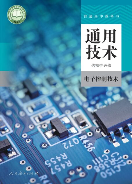 电子教材-高中-通用技术-人教版-普通高中教科书·通用技术 选择性必修1 电子控制技术
