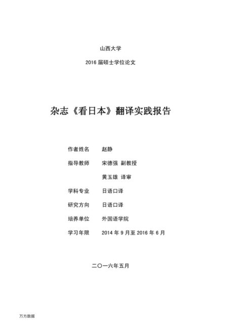 赵静. 杂志《看日本》翻译实践报告[D].山西大学,2016.