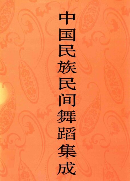 中国民族民间舞蹈集成 江西卷（上）