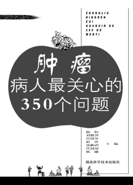 肿瘤病人最关心的350个问题