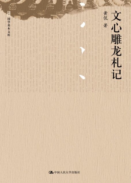 文心雕龙札记