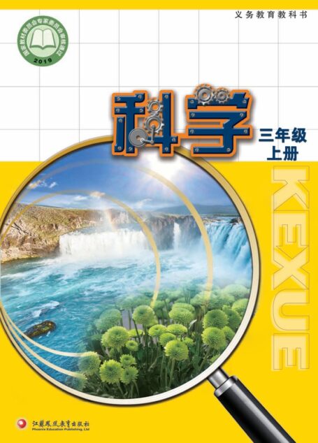 电子教材-小学-科学-苏教版-三年级-义务教育教科书·科学三年级上册