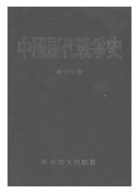 中国历代战争史·第17册