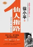徐小平帮你设计成功人生:仙人指路