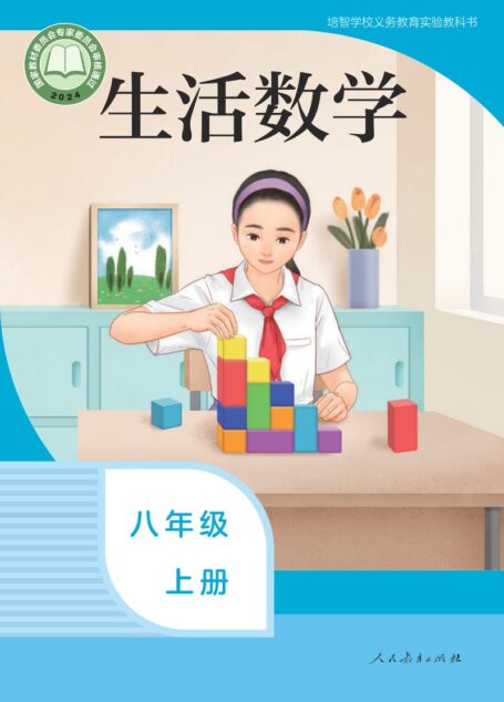 电子教材-特殊教育-培智学校-生活数学-八年级-培智学校义务教育实验教科书 生活数学 八年级 上册