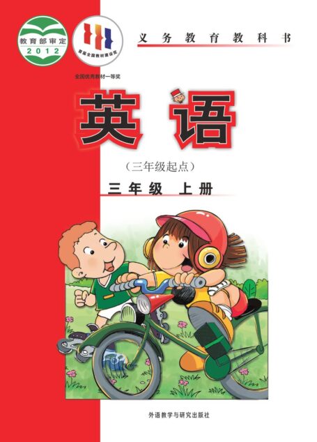 电子教材-小学-英语-外研社版(主编:陈琳)-三年级-义务教育教科书·英语(三年级起点)三年级上册