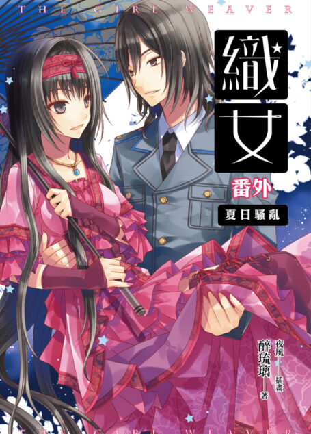 織女番外