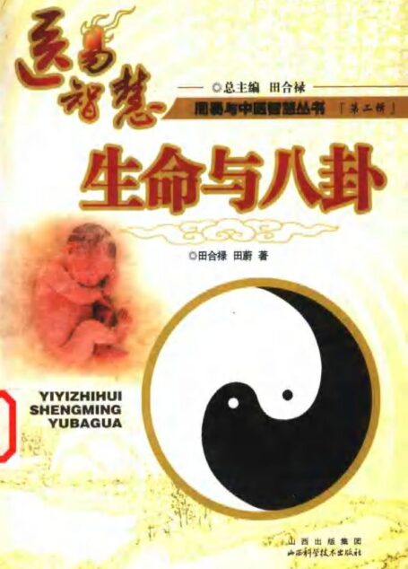 医易智慧  生命与八卦