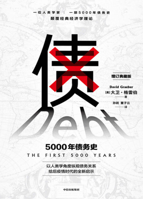 债：5000年债务史（一位人类学家，一部5000年债务史，颠覆经典经济学理论。 以人类学角度纵观债务关系，给后疫情时代的全新启示。从疫情中寻找人类社会周期发展的）