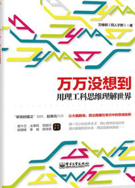 万万没想到用理工科思维理解世界