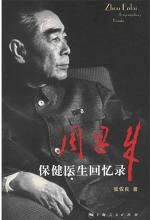 最后的日子:周恩来保健医生回忆录