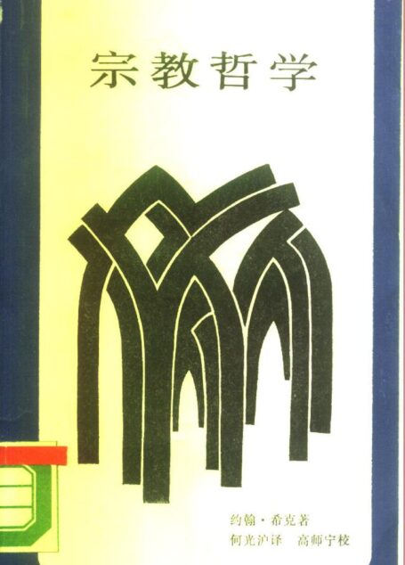 宗教哲学