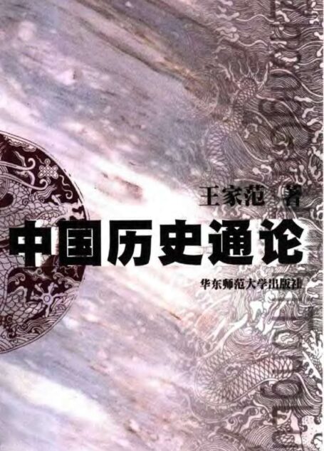 中国歴史通論
