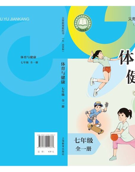 电子教材-初中(五•四学制)-体育与健康-沪教版-七年级-(根据2022年版课程标准修订)义务教育教科书(五•四学制)体育与健康 七年级(全一册)