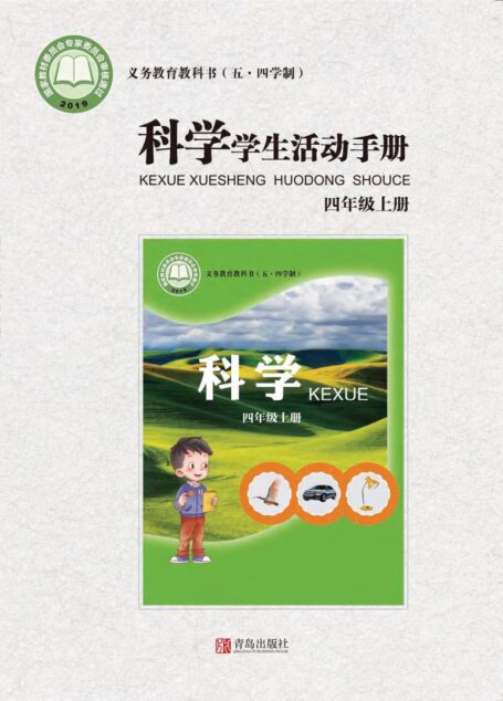 电子教材-小学(五•四学制)-科学-青岛版-四年级-义务教育教科书(五•四学制)·科学·学生活动手册四年级上册