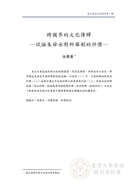 試論朱舜水對科舉制的評價